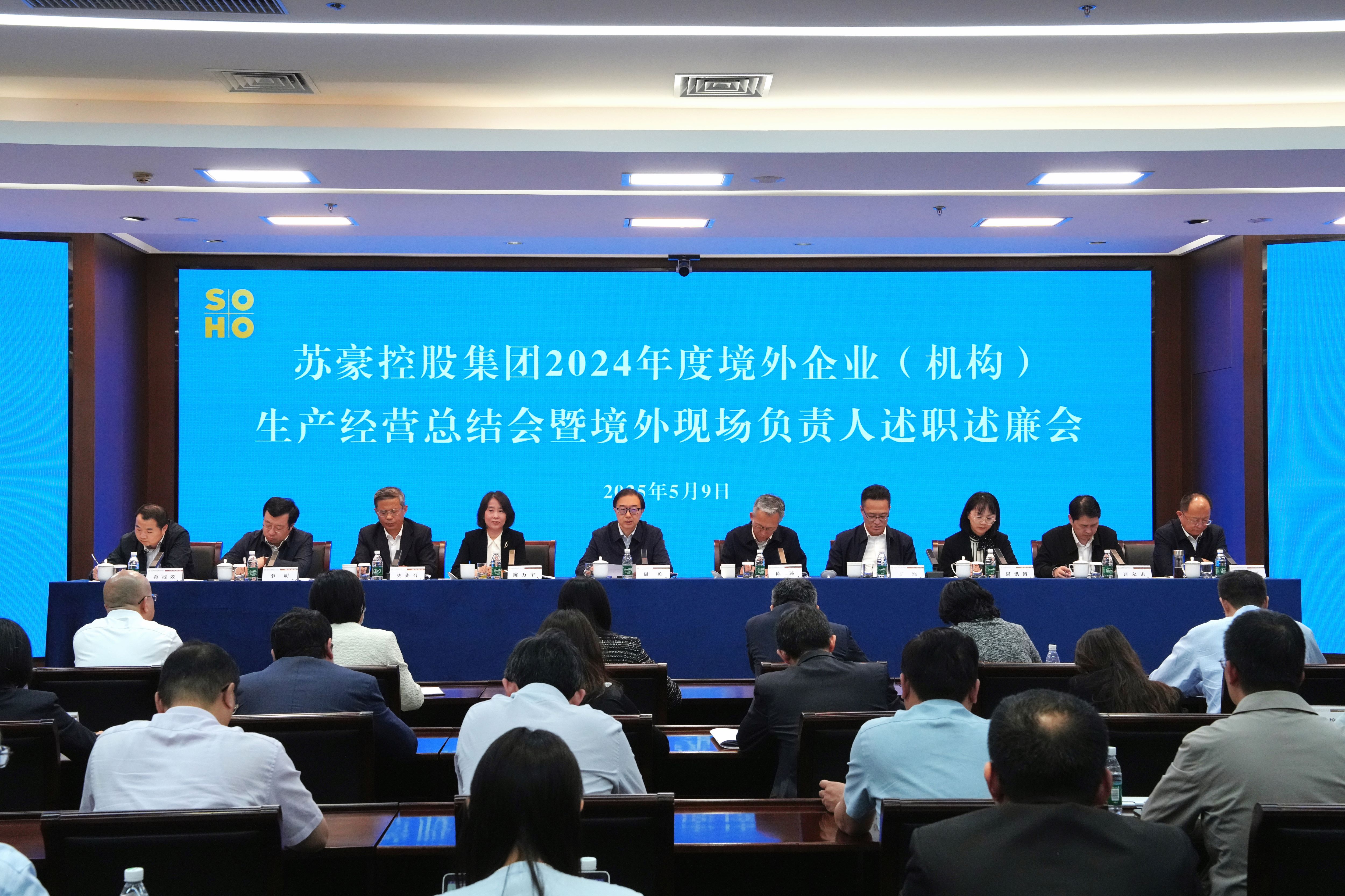 亿兆体育控股集团召开2024年度境外企业（机构）生产经营总结会暨境外企业（机构）现场负责人述职述廉会